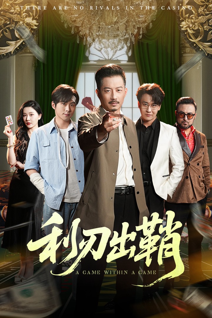 利刃出鞘(短劇版)(2025)海報