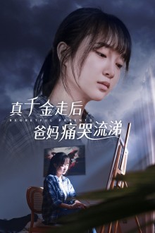 真幹金走後爸媽痛哭流涕(2024)海報