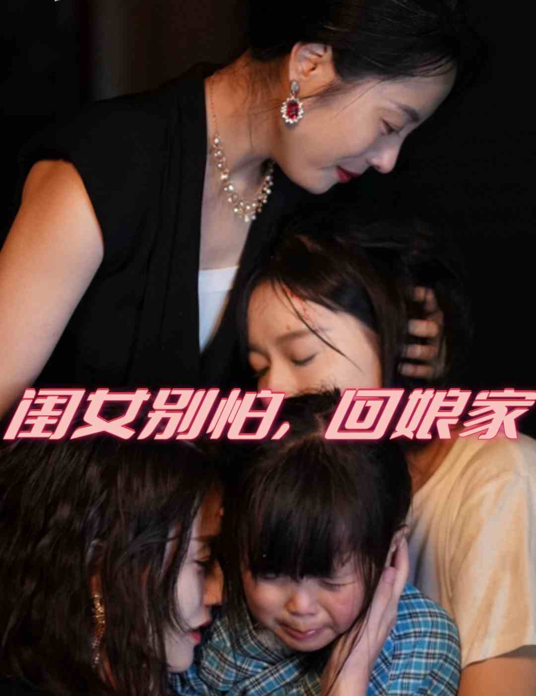 閨女別怕,回孃家(2024)海報