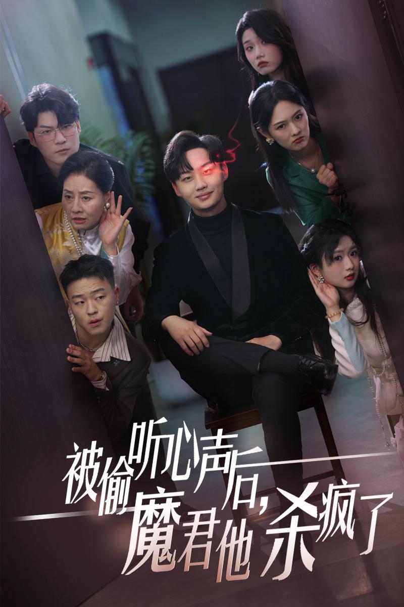 被偷听心声后,魔君他杀疯了(2025)海报