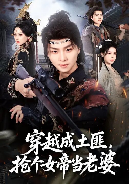 穿越成土匪,搶個女帝當老婆(2026)海報