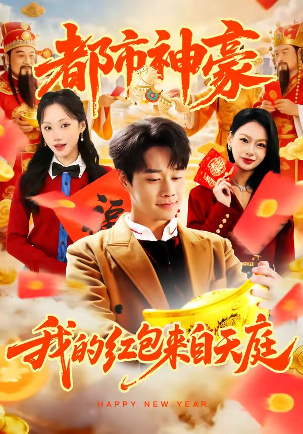 都市神豪我的紅包來自天庭(2026)海報