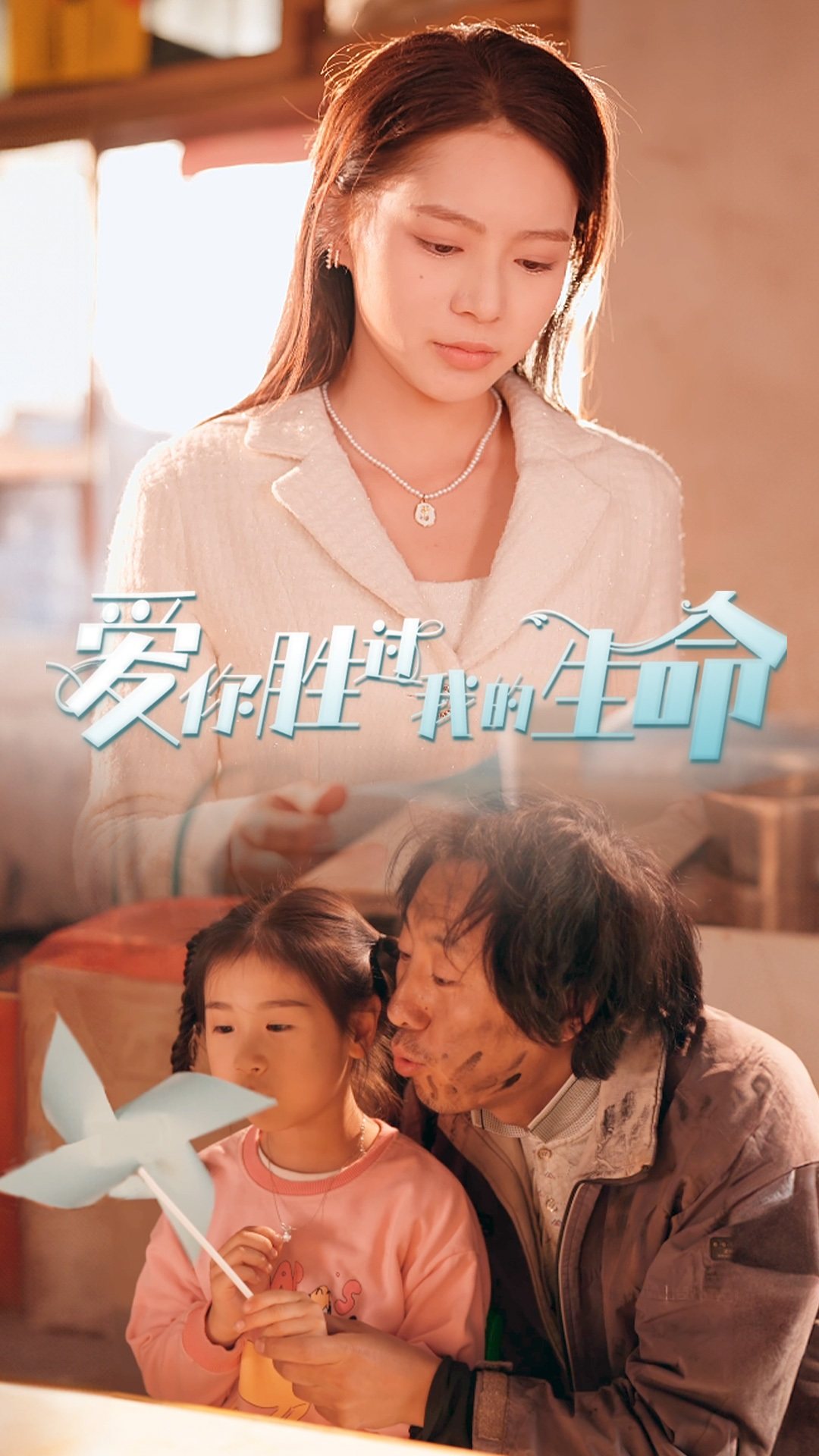 爱你胜过我的生命(2024)海报