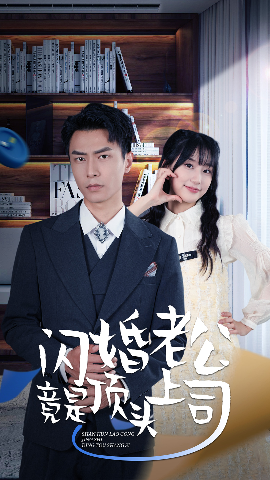 新版:闪婚老公竟是顶头上司(2024)海报