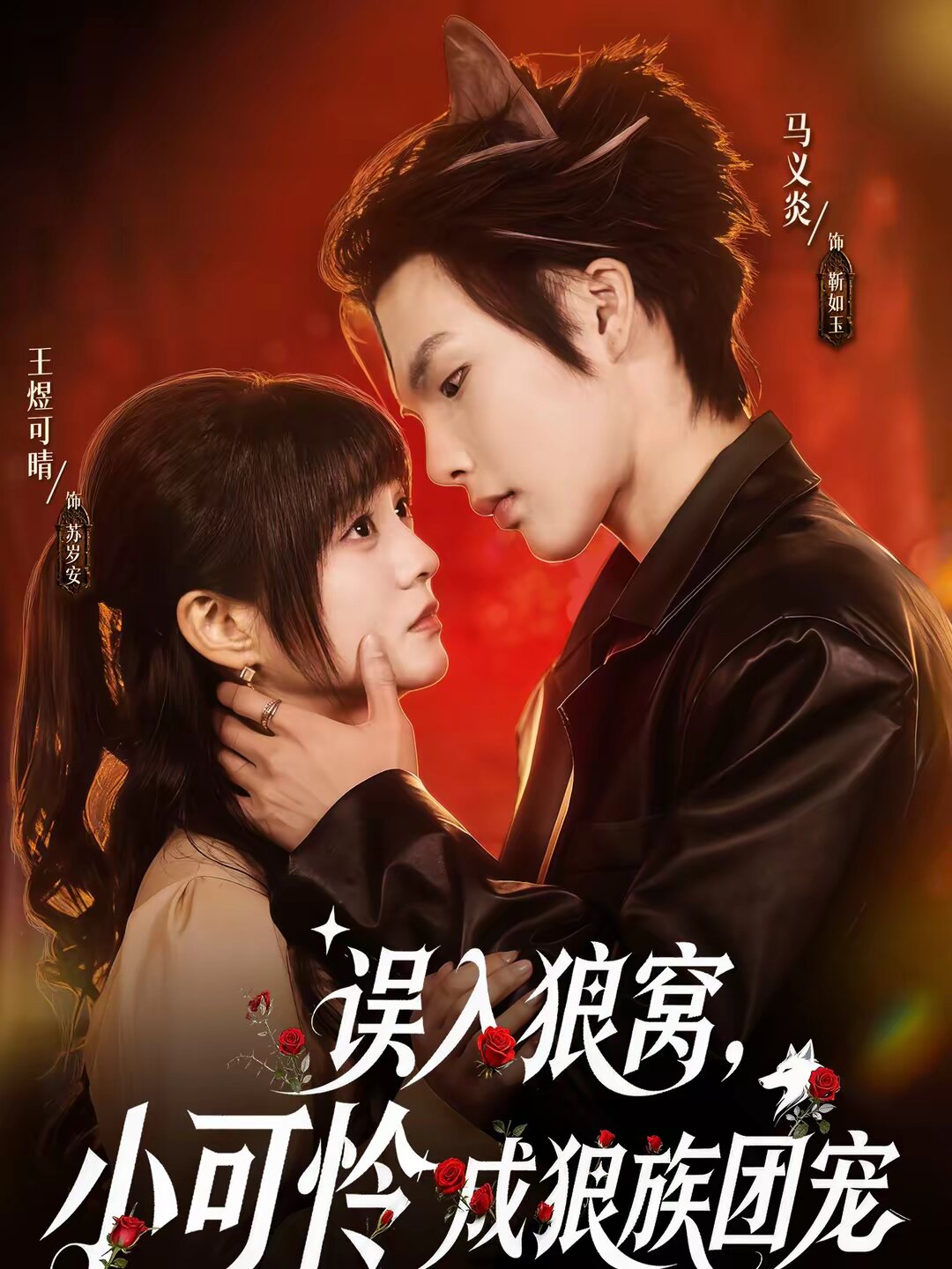 误入狼窝,小可怜成狼族团宠(2026)海报