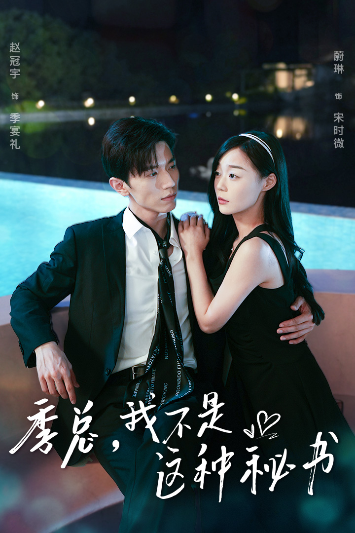 季总,我不是这种秘书(2024)海报