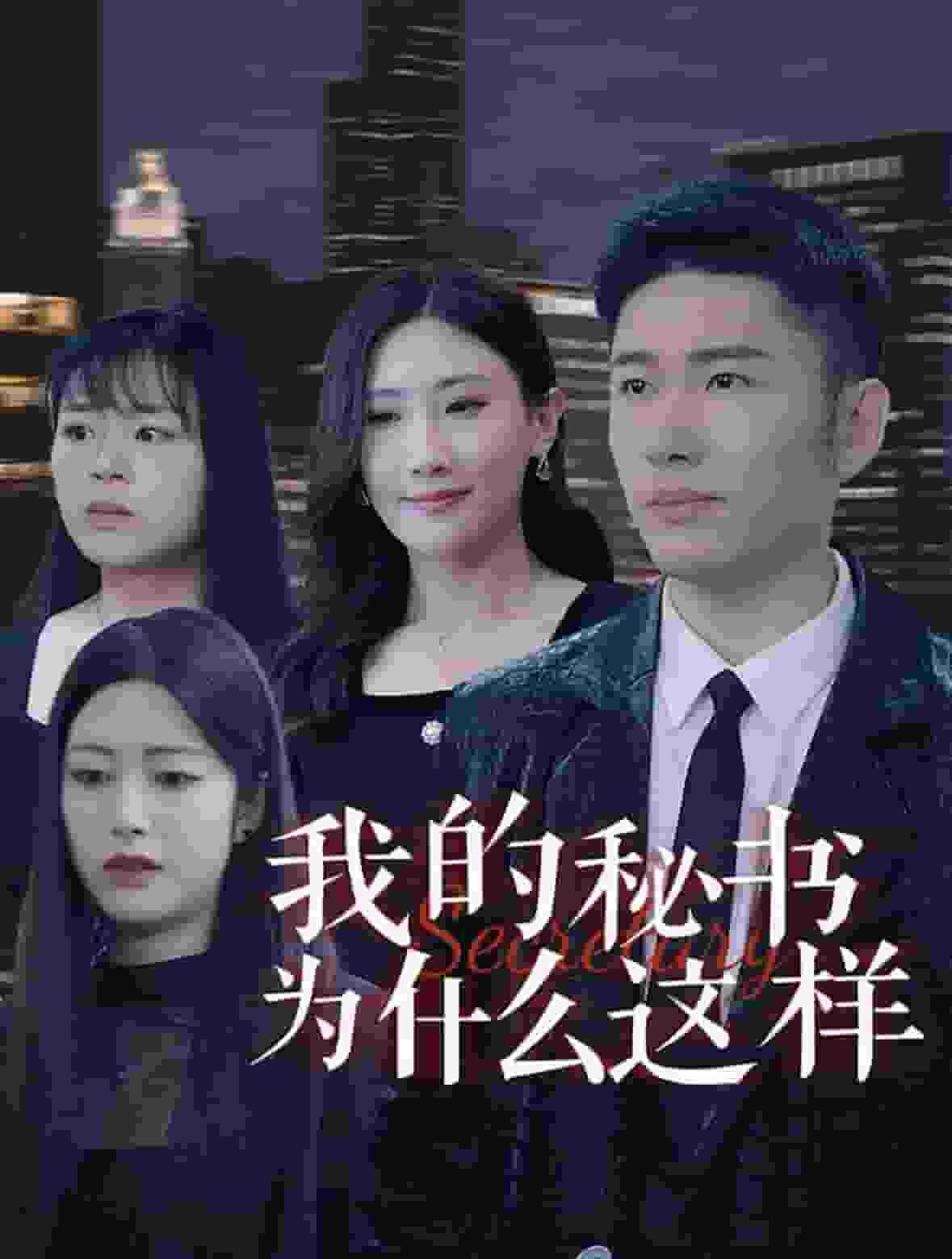 我的秘書為什麼這樣(2024)海報
