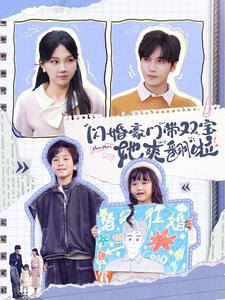 闪婚豪门带双宝她爽翻啦(2025)海报