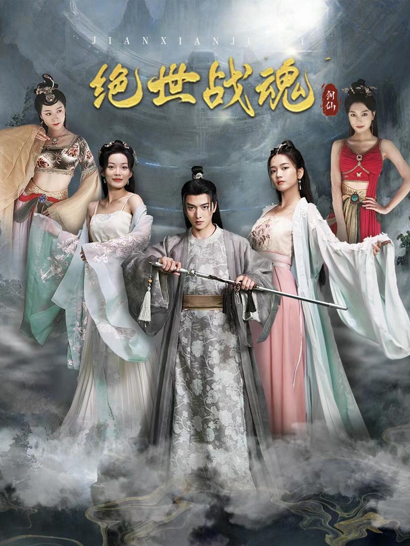 絕世戰魂 短劇版(2024)海報