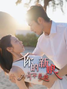 你的新娘为何不是我(2025)海报