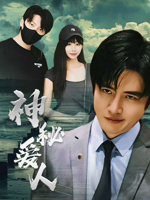 神秘愛人(2024)海報