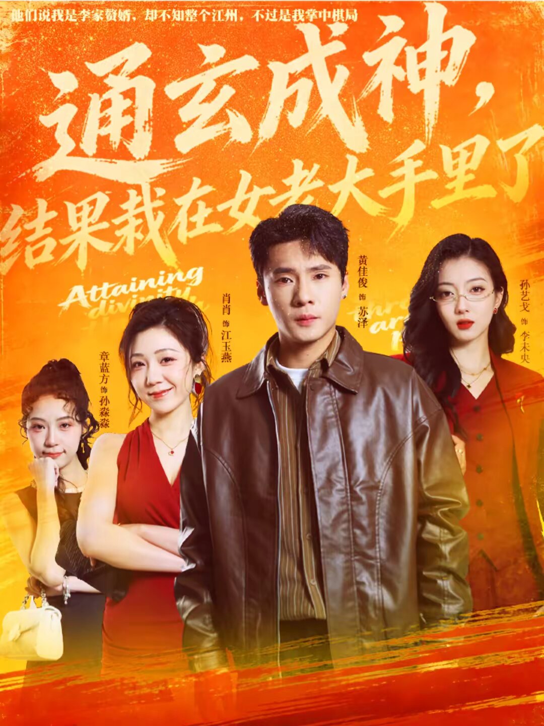 通玄成神,结果栽在女老大手里了(2026)海报