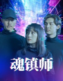 魂鎮師(2025)海報