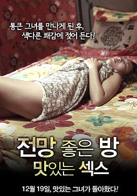 美景之屋:美味的性(2012)海报
