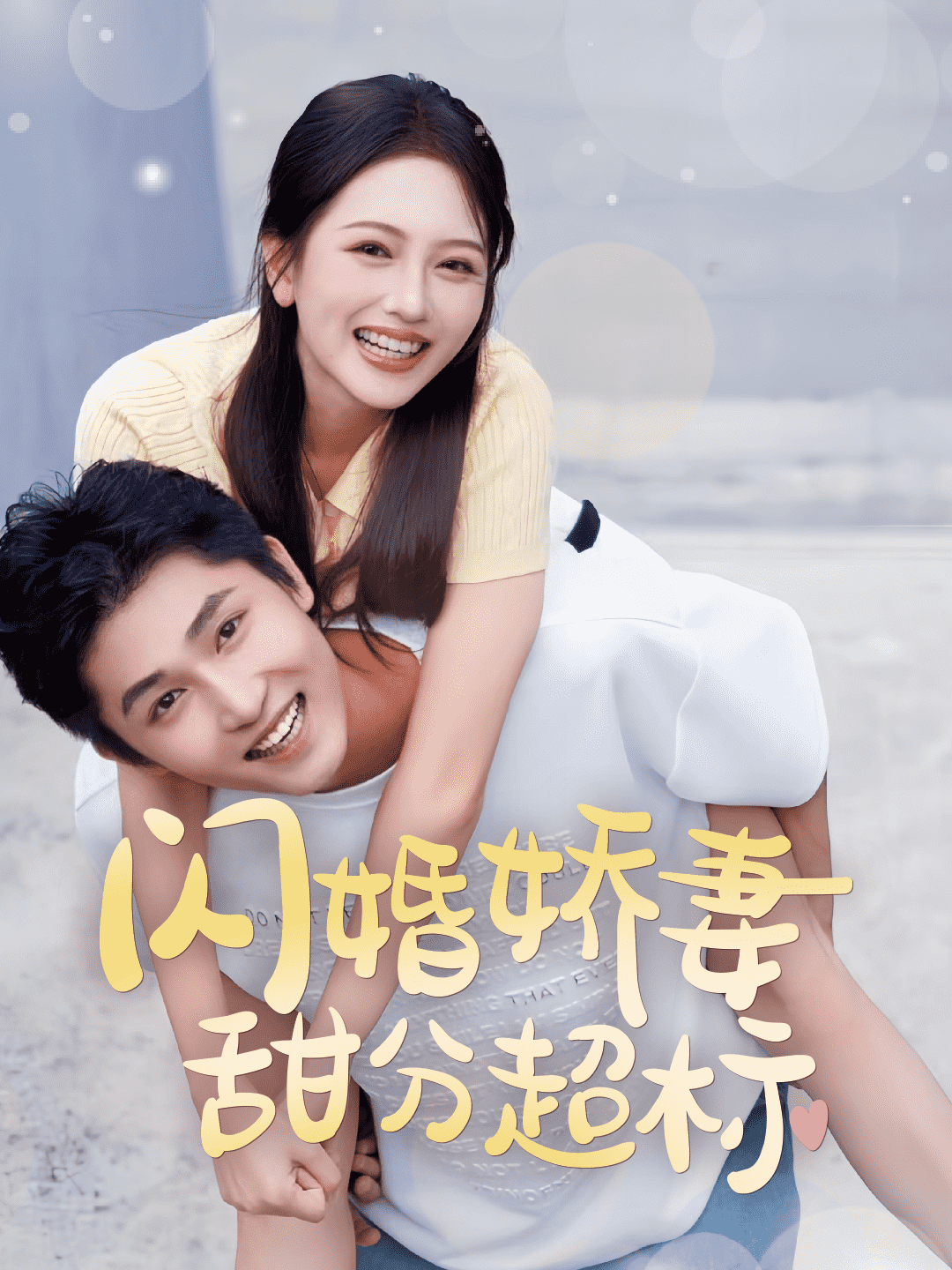 闪婚娇妻甜分超标(2025)海报