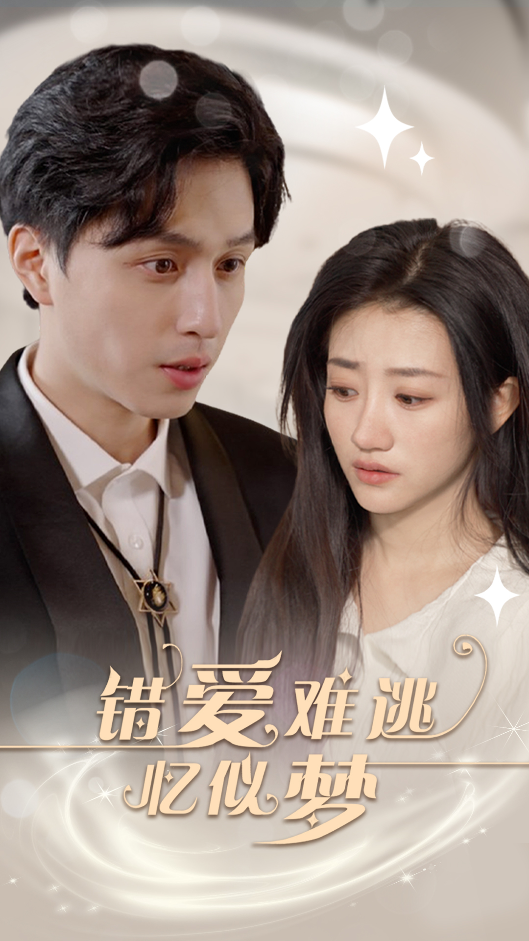 错爱难逃忆似梦(2024)海报
