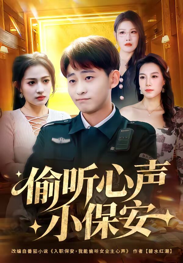 偷听心声小保安(2026)海报