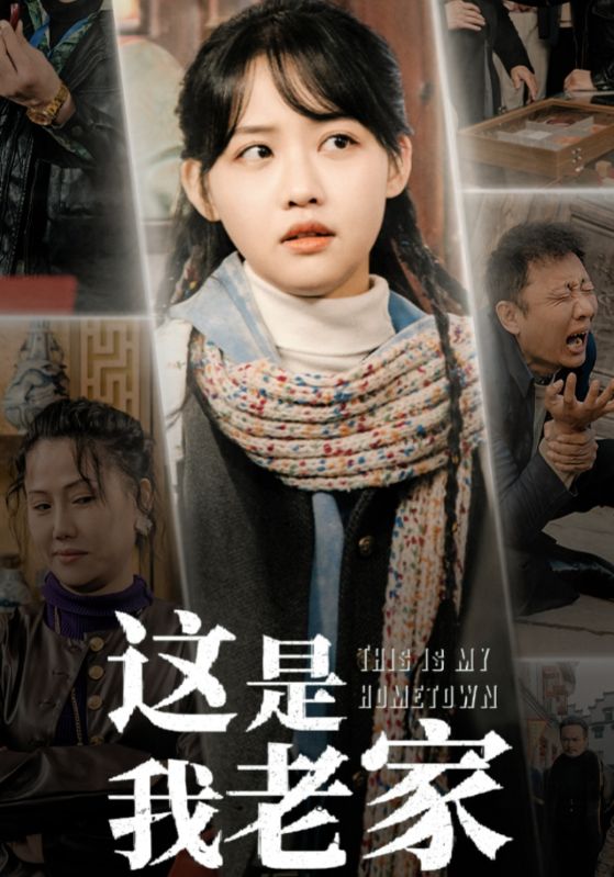 這是我老家(2025)海報