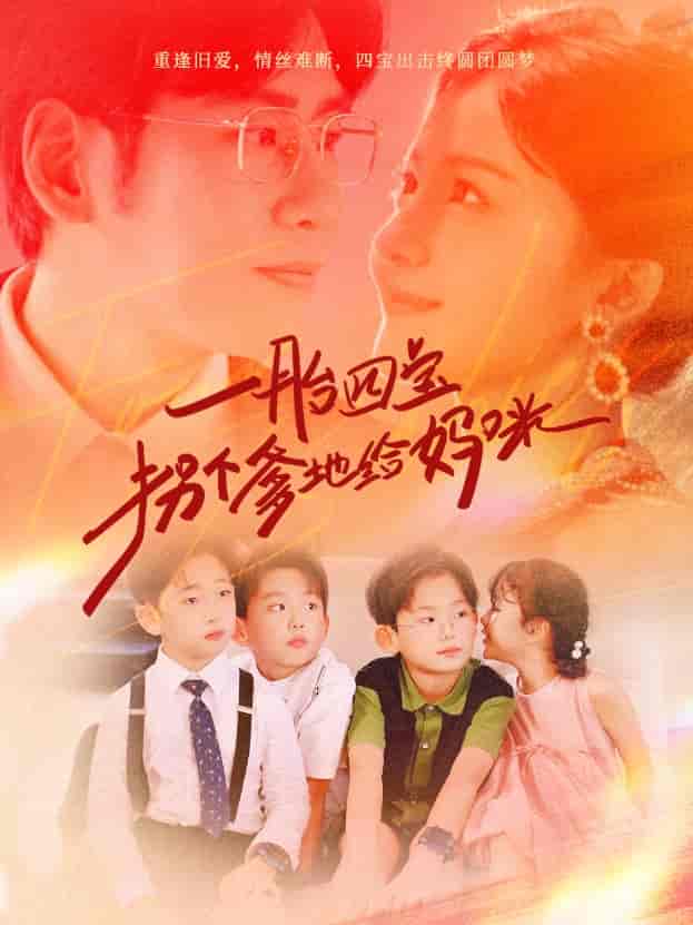 一胎四宝拐个爹地给妈咪(2024)海报