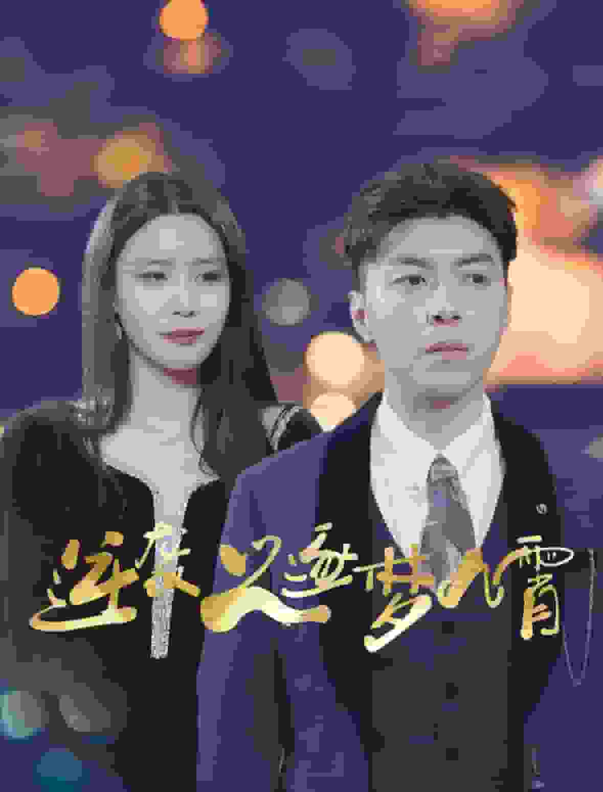 逆襲之逐夢九霄(2025)海報