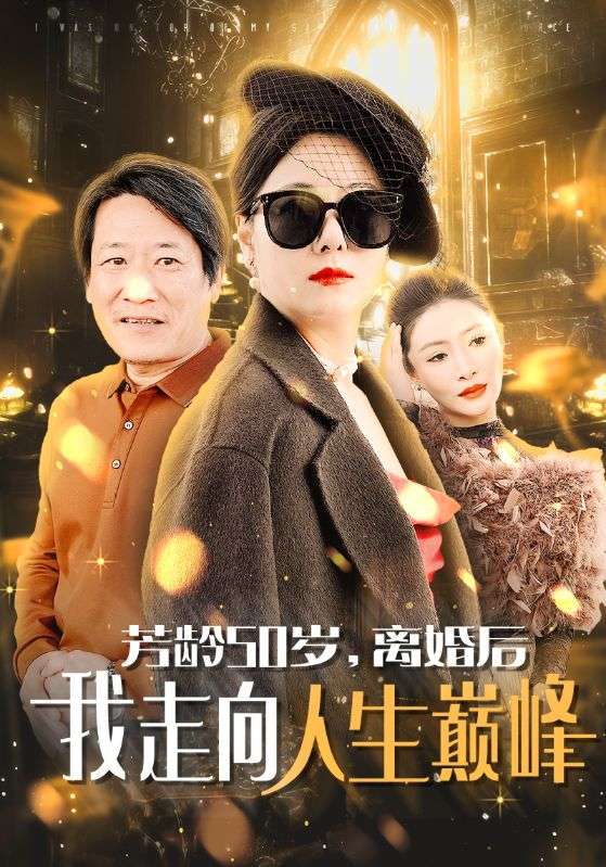 芳齡50歲離婚後我走向人生巔峰(2024)海報