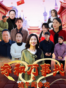 家和萬事興之蛇年闔家歡(2025)海報