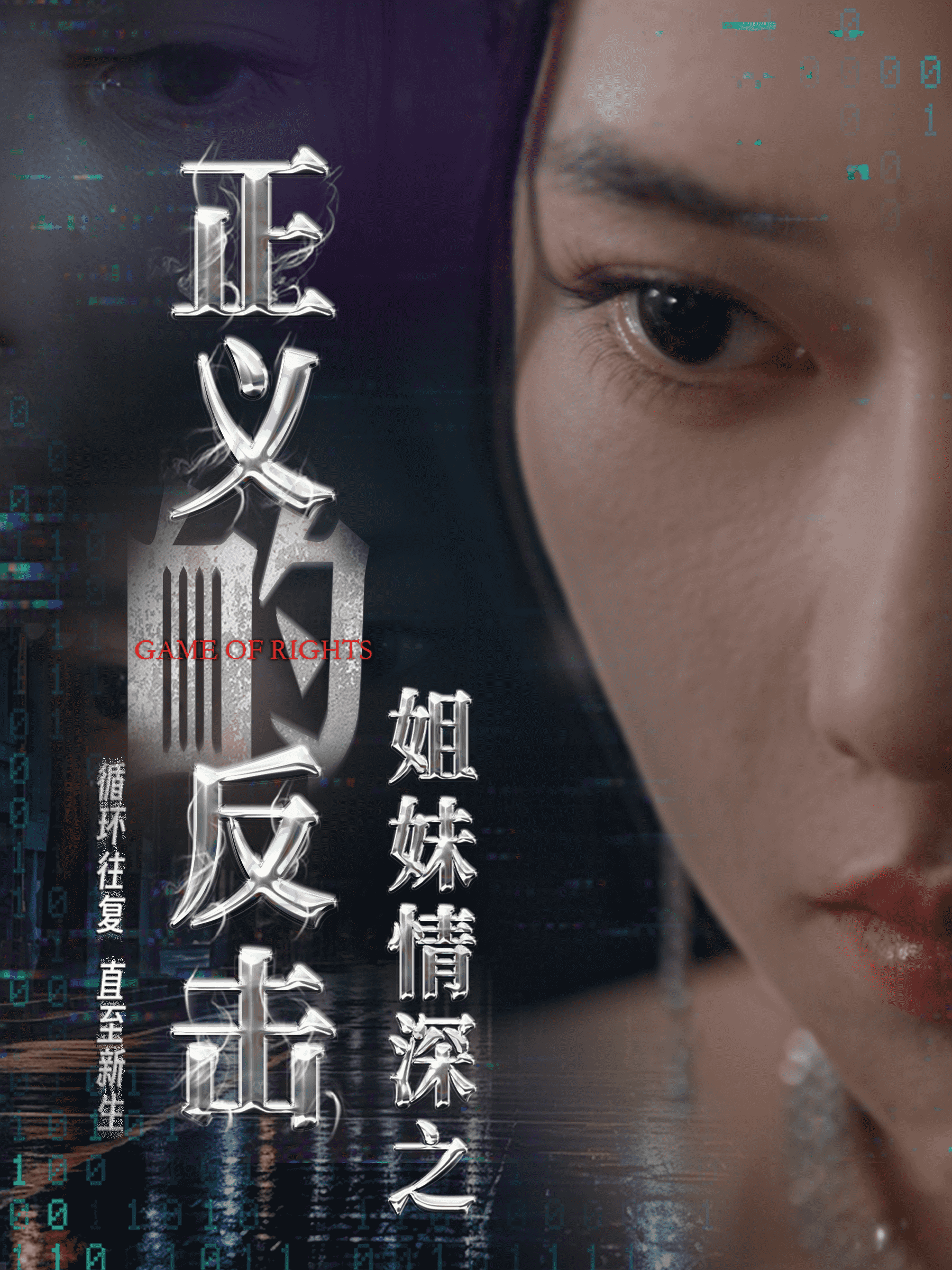 姐妹情深之正义的反击(2024)海报