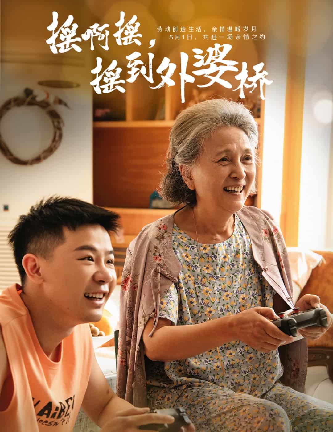 摇啊摇,摇到外婆桥(短剧版)(2025)海报