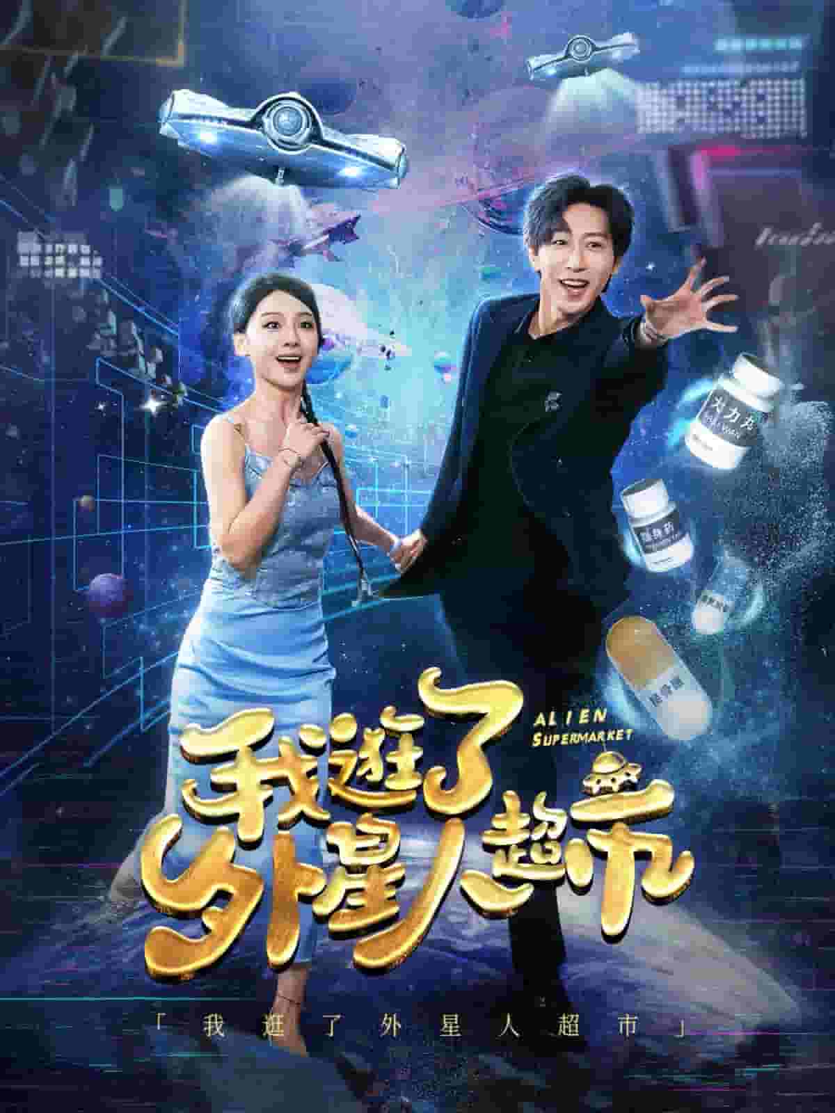 我逛了外星人超市(2025)海报