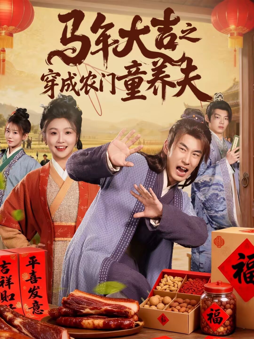 馬年大吉之穿成農門童養夫(2026)海報