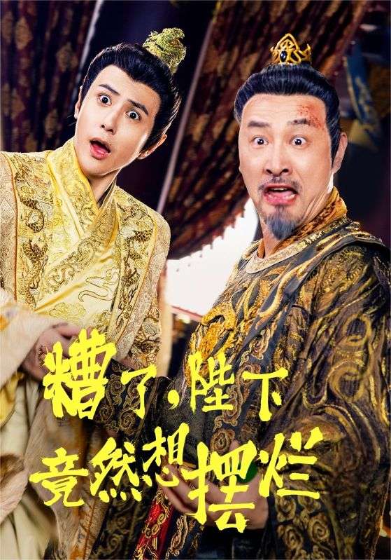 糟了,陛下竟然想摆烂(2024)海报