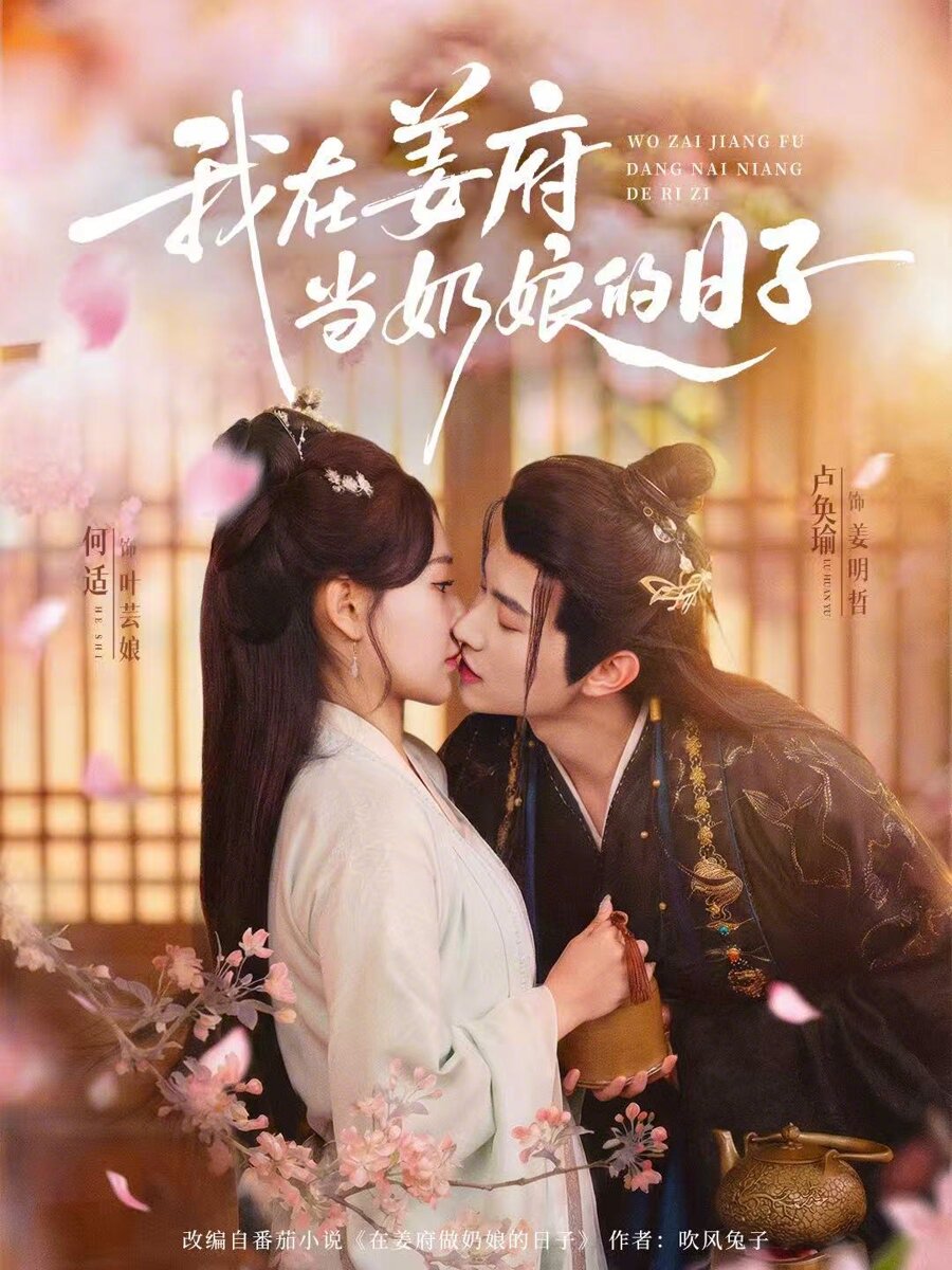 我在姜府當奶孃的日子(2026)海報