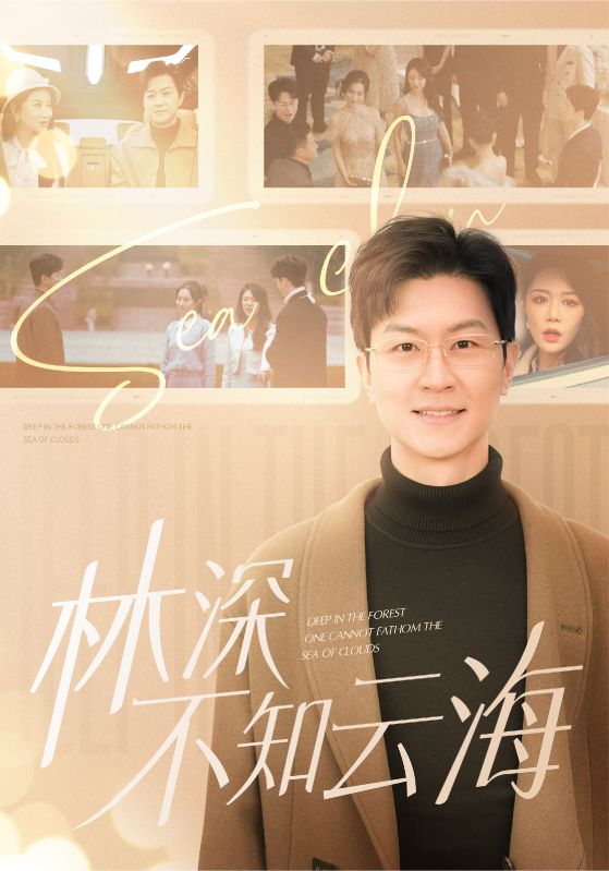 林深不知雲海(2025)海報
