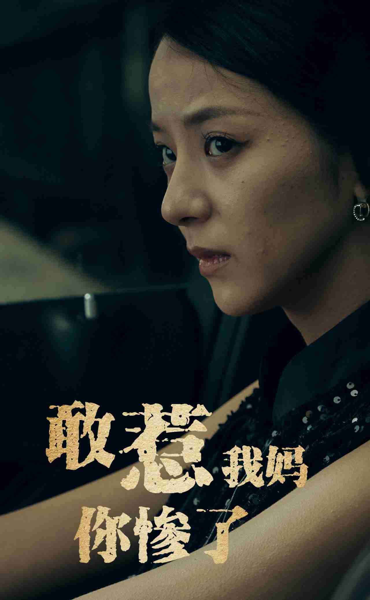 敢惹我媽你慘了(2025)海報