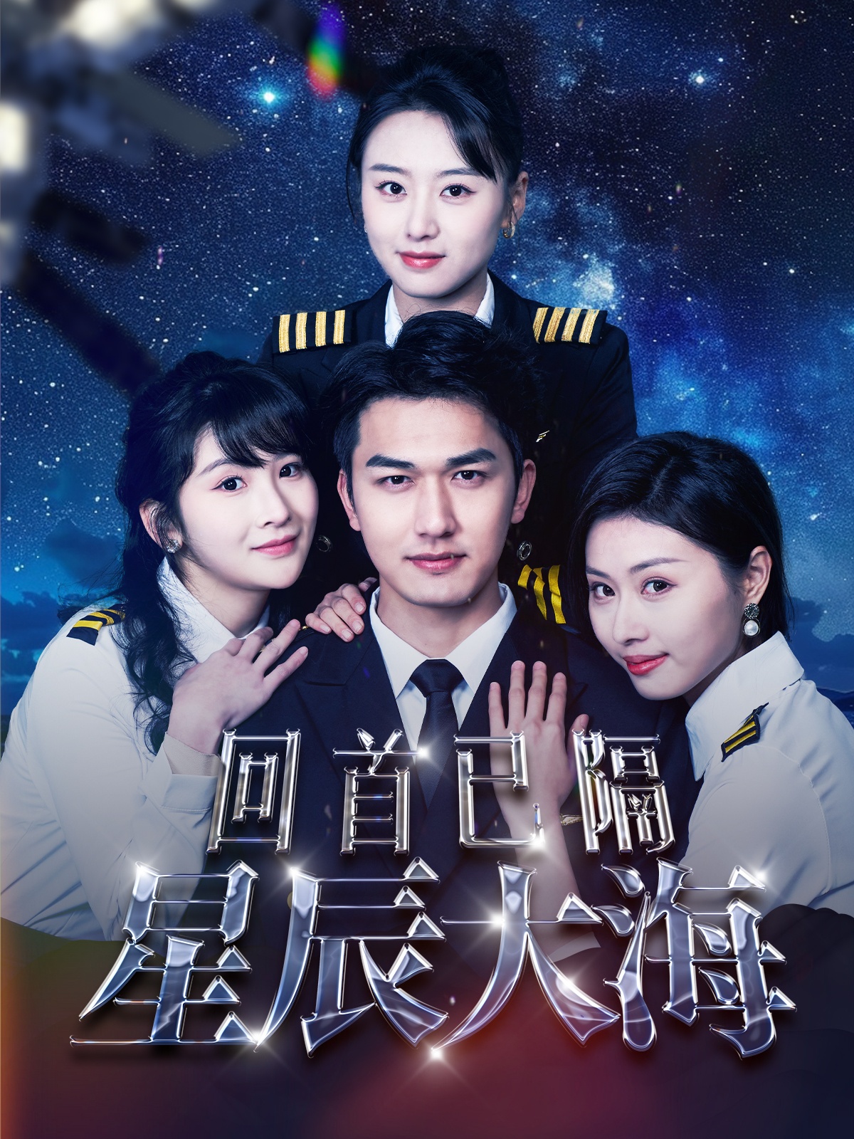 回首已隔星辰大海(2025)海報
