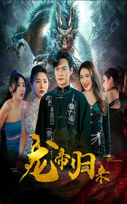 新龍帝歸來(2023)海報