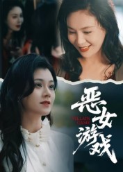 蚀心游戏(2025)海报