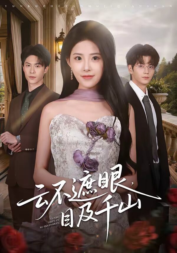 雲不遮眼,目及千山(2026)海報