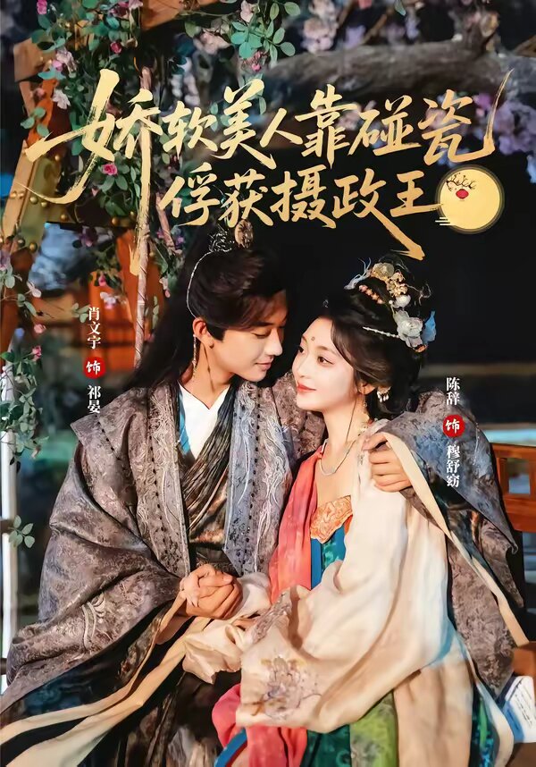 嬌軟美人靠碰瓷俘獲攝政王(2026)海報