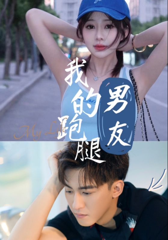 我的跑腿男友(2025)海報