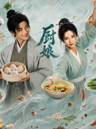 厨娘2026(2026)海报
