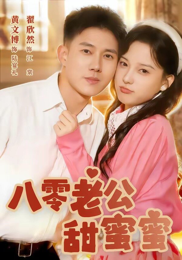 八零老公甜蜜蜜(2026)海报