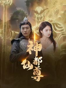神都仙尊(2024)海报