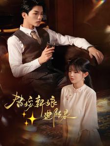 替嫁新娘進階錄(2025)海報