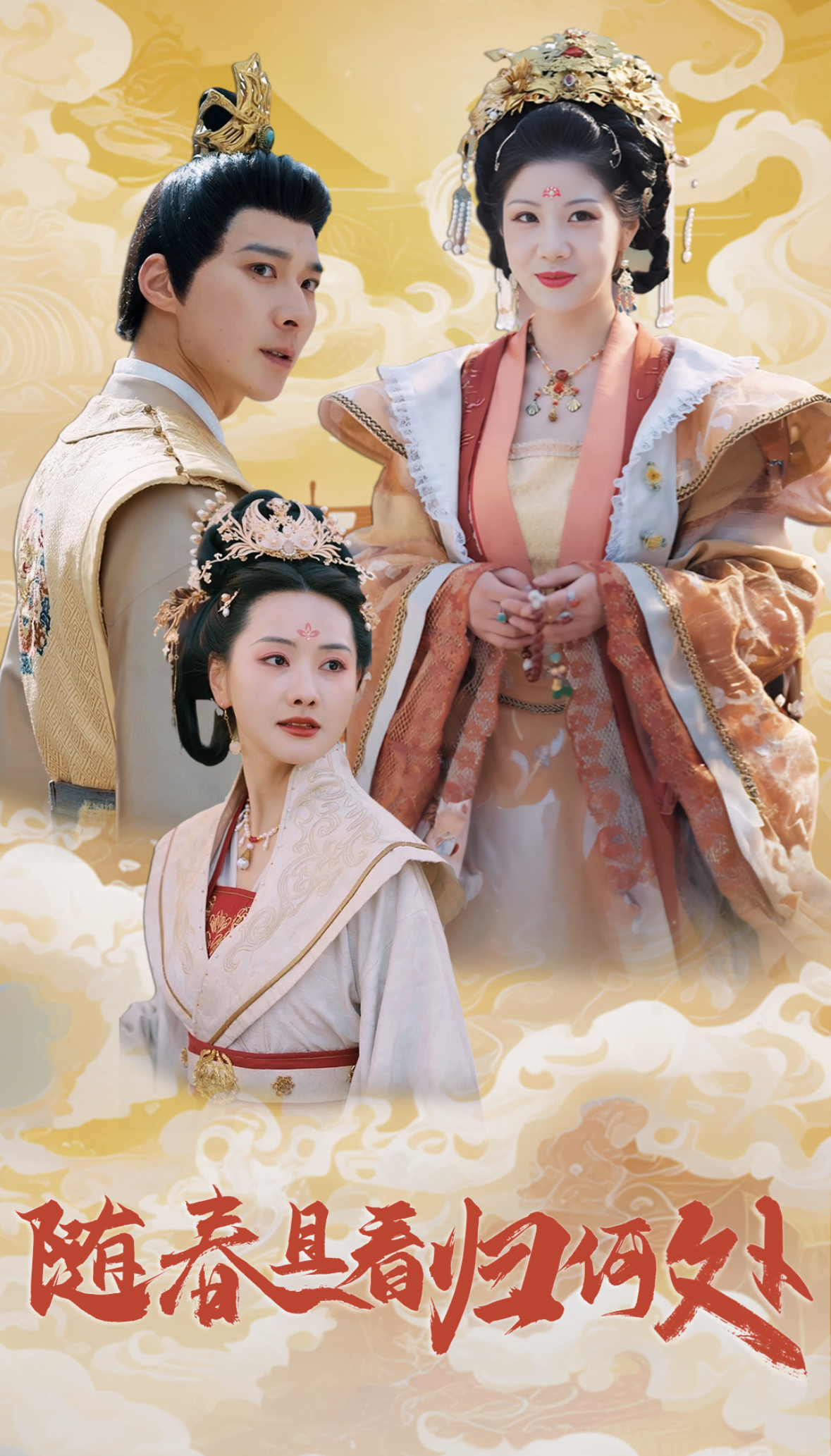 隨春且看歸何處(2025)海報