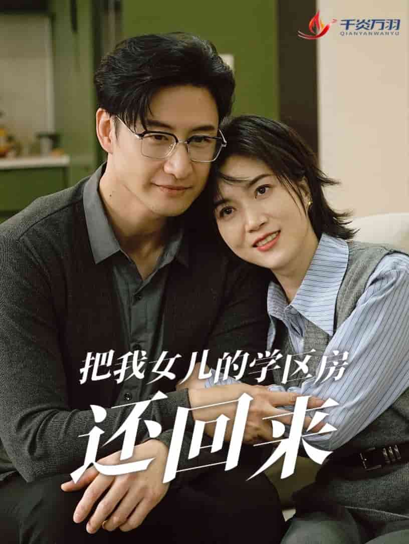 把我女儿的学区房还回来(2025)海报