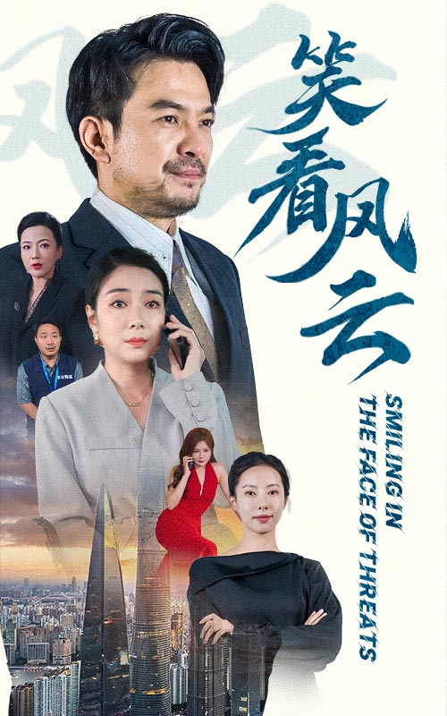 笑看风云 短剧版(2024)海报