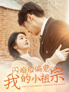 闪婚后偏宠我的小祖宗(2025)海报