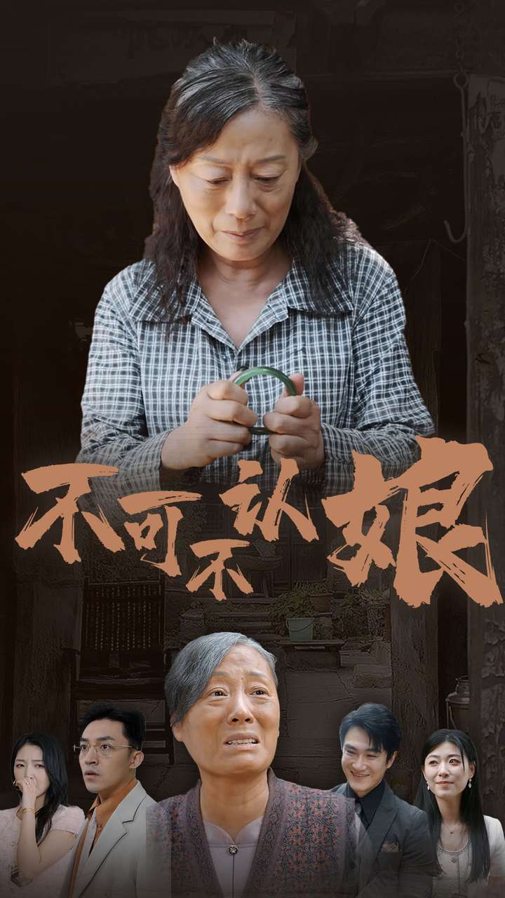 不可不认娘(2024)海报