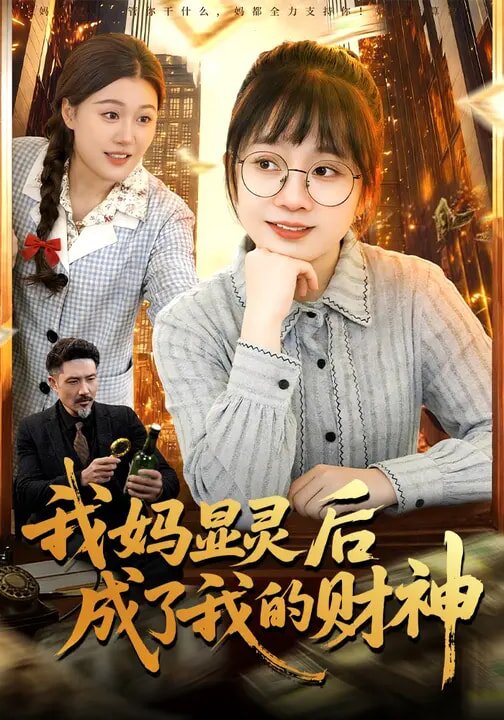 我媽顯靈後成了我的財神(2026)海報